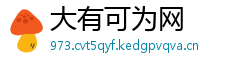 大有可为网